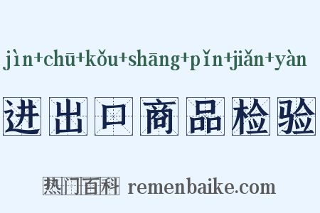 进出口商品检验是什么意思的图片